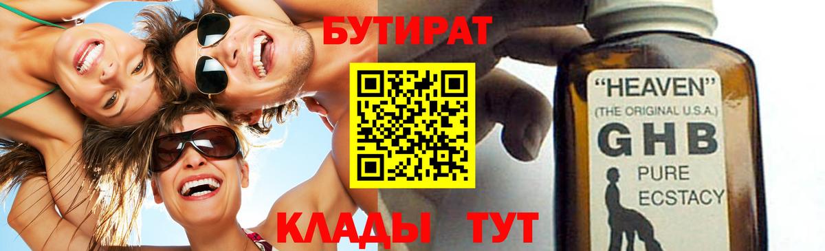 БУТИРАТ  БУТИРАТ вода  Вход с VPN  Миллерово 